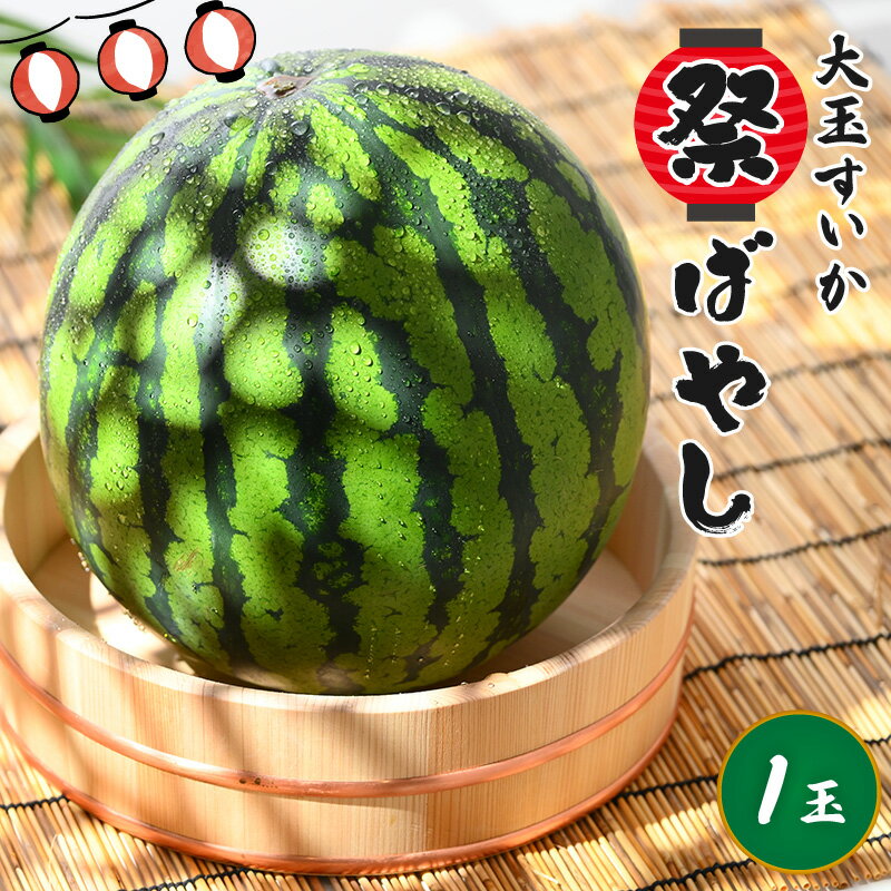 【ふるさと納税】【先行予約】大玉すいか『祭ばやし』 1玉（7～8kg）スイカが持つ食味を最大限まで極めた大きめ品種！ ／ 果物 フルーツ 西瓜 スイカ ギフト 農家直送 ※2026年6月上旬以降発送