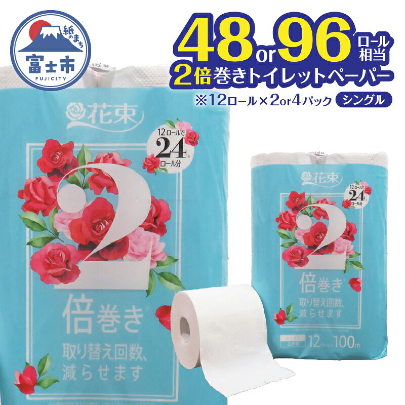 【ふるさと納税】 トイレットペーパー 48ロール/96ロール相当 2倍巻き 「花束」 シングル 24ロール / 48ロール (1ロール 100m) 省スペース 大人気 再生紙100％ エコ 無香料 無色 無地 長巻き 防災 備蓄 日用品 消耗品 生活用品 富士市 [sf002-112] [sf002-685]