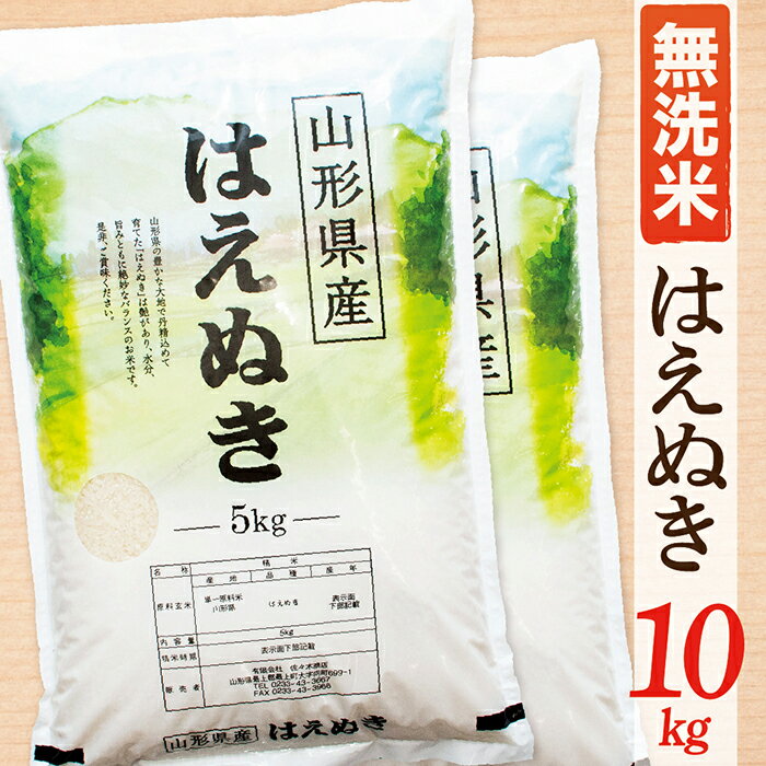 【ふるさと納税】【令和7年産】【無洗米】山形県産はえぬき10kg