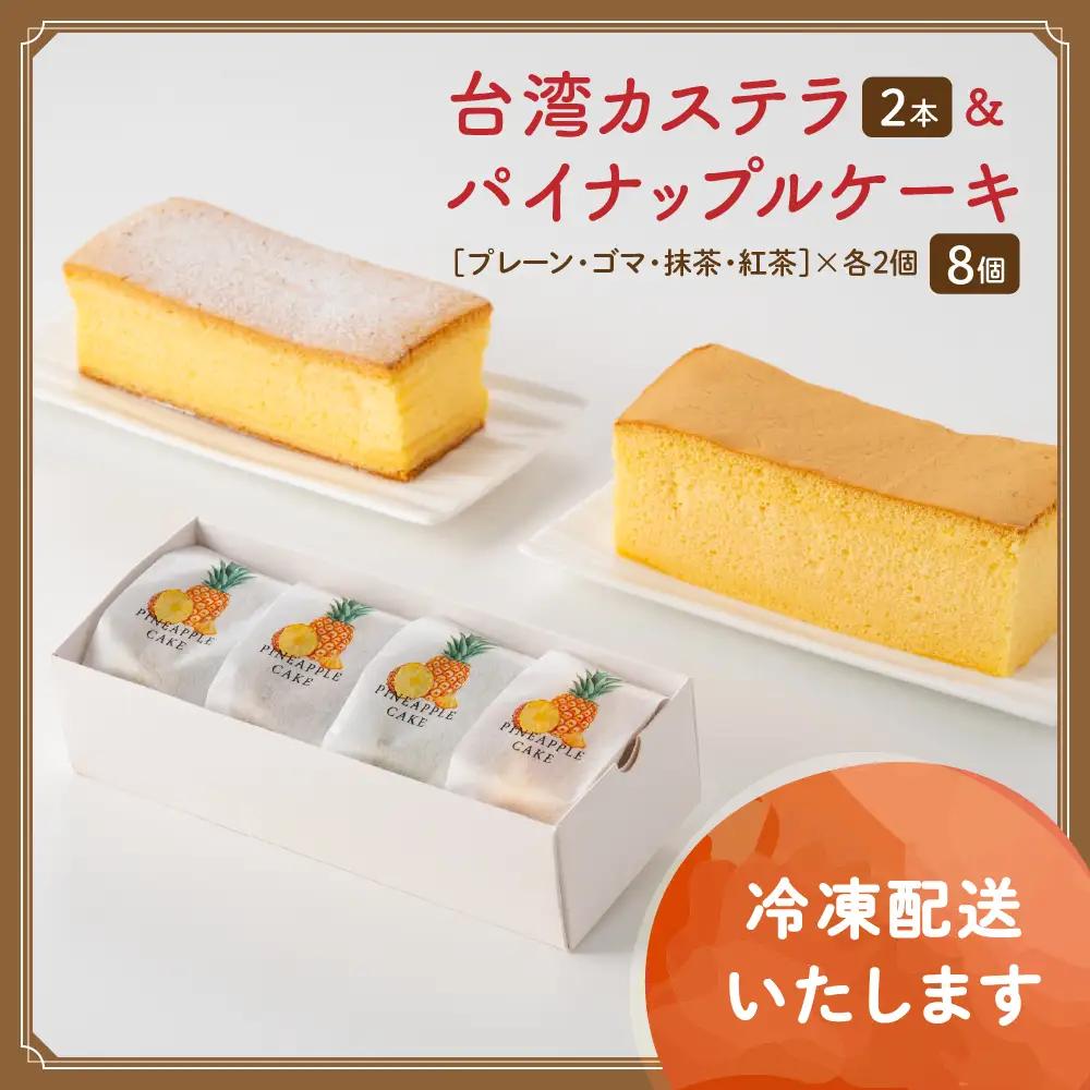 台湾カステラ2本（紅茶・レモン）と台湾パイナップルケーキ1箱のセット 台湾カステラ デザート お菓子 おかし スイーツ 台湾スイーツ カステラ プレゼント 贈り物 ギフト セット