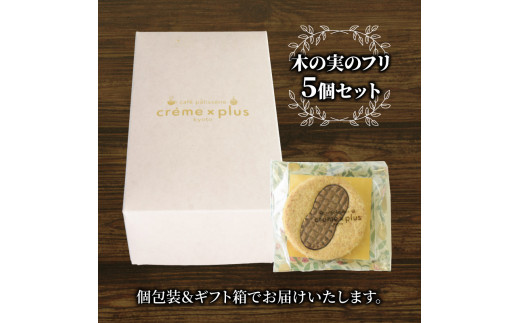 神崎落花生を味わう 木の実のフリ 5個 ： ギフト箱 洋菓子 お菓子 フリ クッキー サンドクッキー クッキーサンド スイーツ こだわり 人気店 おいしい セット 国産落花生 ジャパンケーキショー 金