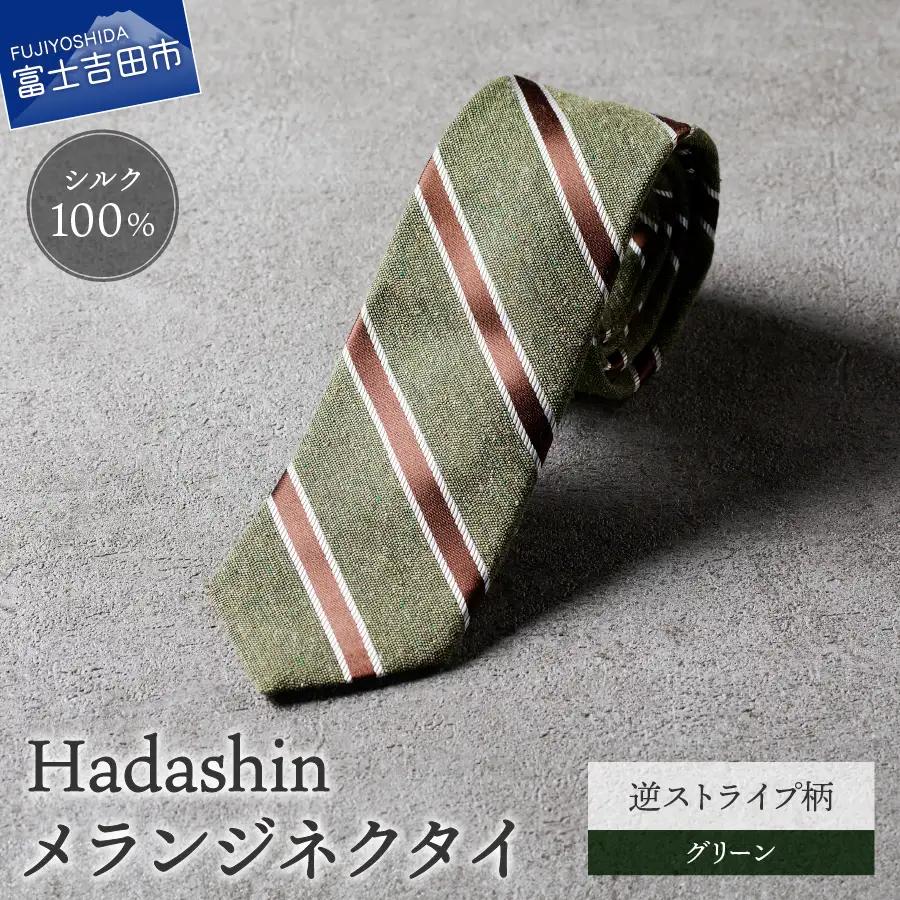 【Hadashin】メランジネクタイ 逆ストライプ柄 グリーン ネクタイ メランジ メンズ ファッション プレゼント 贈り物 山梨 富士吉田