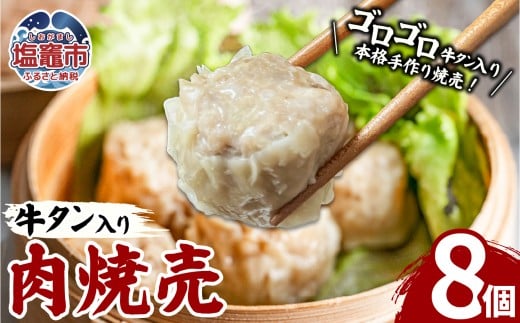 牛タン入肉焼売（40g×8個）1パック 牛タン ゴロゴロ具材 本格 焼売 シュウマイ シューマイ 牛肉 惣菜 お惣菜 おかず 冷凍 時短 簡便 お弁当 送料無料 塩竈市 塩釜市 宮城県 三水 cc00001-1