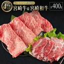 【ふるさと納税】宮崎牛＆宮崎和牛（肩ローススライス／小間切れ）計400g 国産 肉 牛肉 ご飯 おかず すき焼き 牛丼 お弁当