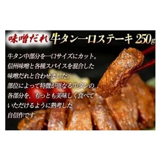 牛タン２種 計650g 厚切り牛タン上(漬込み熟成)400g 牛タン一口ステーキ(味噌だれ)250g ／ 牛たん 厚切り 味付け肉 牛肉 お肉 小分け 焼肉 焼き肉 キャンプ BBQ アウトドア バー