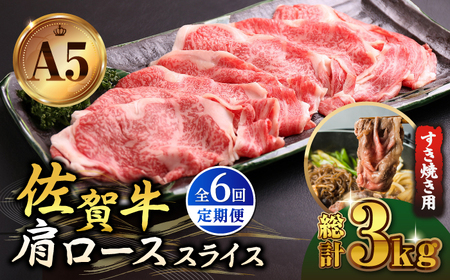 【全6回定期便】佐賀牛 A5 肩ロース スライス 500g（すき焼き用） [HAD079] 牛肉 スライス 牛肉スライス 牛肉 牛肉スライス 牛肉 スライス 牛肉スライス