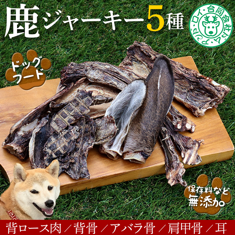 DL-2 【ドッグフード】シカのジャーキー5種セット