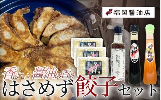 醤油 ぽん酢醤油 餃子 《百年蔵から生まれる地元伊賀の醤油》【はさめず餃子セット】（はさめず餃子12個入り×3パック こいいろしょうゆ・ゆずの舞120ml×各1本 玉ねぎドレッシング200ml×1本）皮にも餡にもはさめずが練りこまれた餃子/しょうゆ 醤油 濃口醤油 濃口 ぽん酢醤油 ゆず 餃子 ぎょうざ 調味料 セット 詰め合わせ 送料無料 島ヶ原 三重県伊賀市【hkst0001】