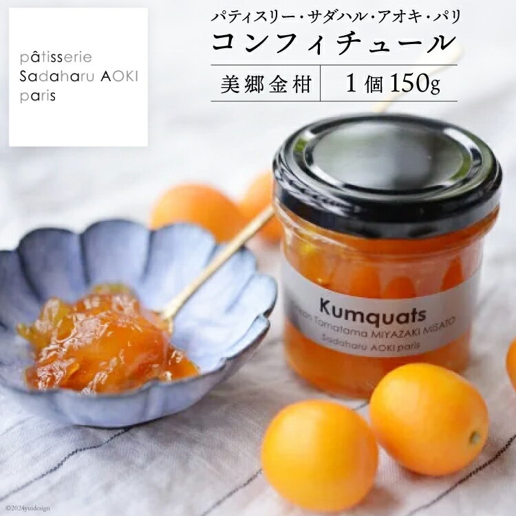 【ふるさと納税】ジャム コンフィチュール 金柑 150g×1 「パティスリー・サダハル・アオキ・パリ」 [岡田商店 宮崎県 美郷町 31ac0057-NEW] きんかん キンカン フルーツ 果物 瓶