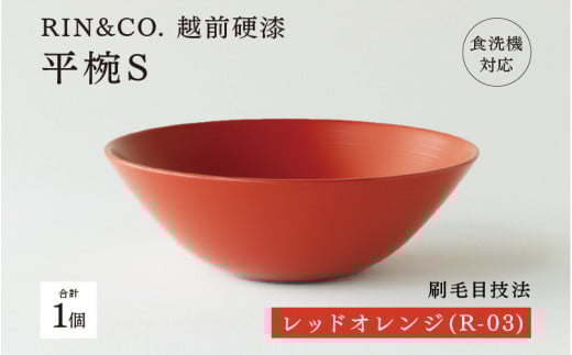 NHKあさイチで紹介されました！【選べるカラー！】【RIN&CO.】越前硬漆 平椀S / 刷毛目技法 軽く丈夫な漆塗りの器＜越前漆器＞レッドオレンジ（R-03） [B-03812c] /お椀 食器 シチュー 煮物 取り皿 食洗機対応 おしゃれ ギフト 福井県鯖江市