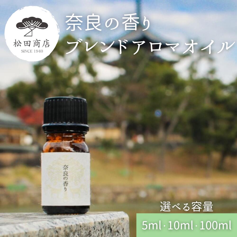 【ふるさと納税】化粧品 選べる容量 奈良の香り ブレンドアロマオイル 奈良県吉野町/松田商店[BRCZ001] アロマ アロマオイル ブレンドアロマ ブレンドアロマオイル アロマバス アロマディフューザー 香り ひのき
