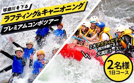 ラフティング＆キャニオニングプレミアムコンボツアー（2名様）トラベル アウトドア 体験 体験チケット チケット FKP9-675