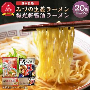 藤原製麺 旭川製造 みづの生姜ラーメン 1箱(10袋入)/梅光軒醤油ラーメン 1箱(10袋入)インスタント袋麺 北海道_03491
