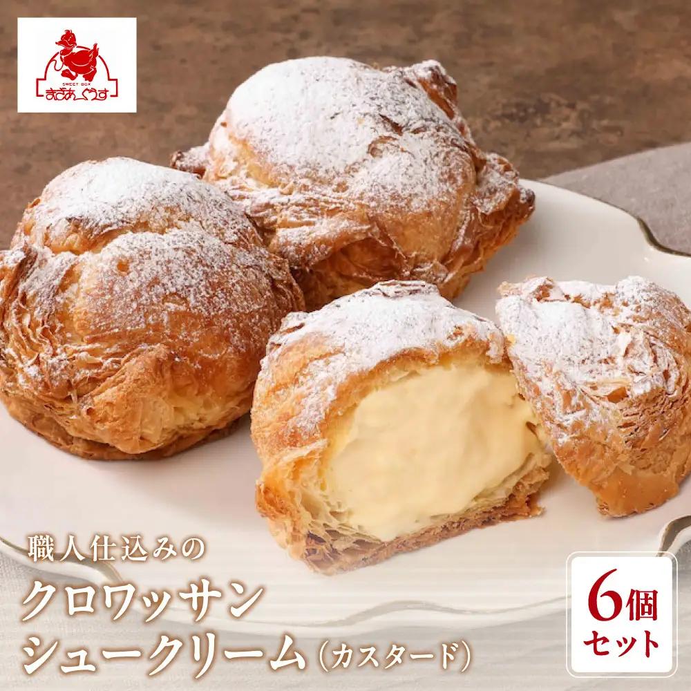 クロワッサンシュークリーム カスタード 6個入 スイーツ シュー