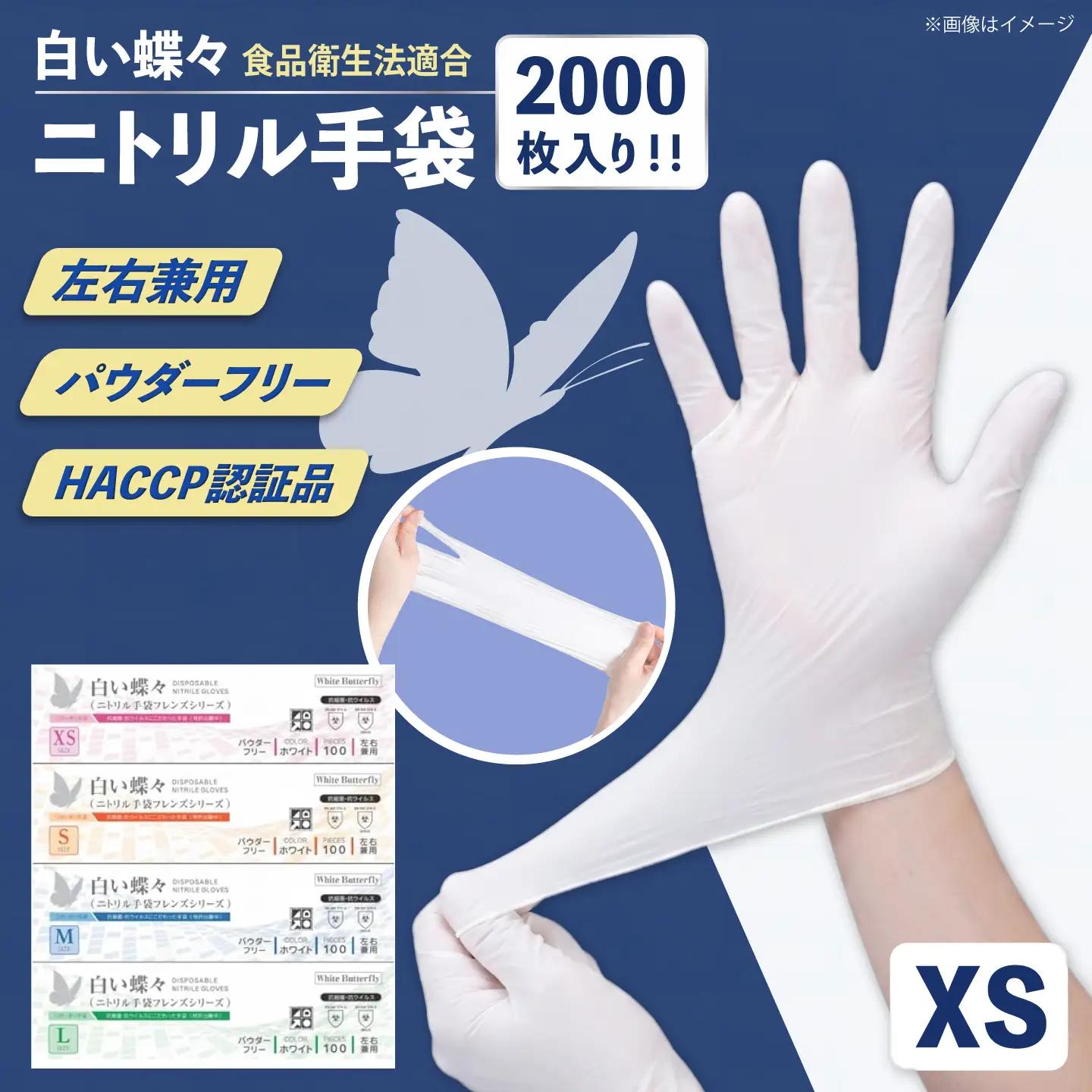 【XSサイズ】【数量限定100セット】ダンボール販売2000枚入り 白い蝶々【HACCP認証品】【東京SB株式会社】[AKIR003-1]