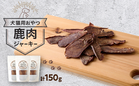 鹿肉ジャーキー150g(50g×3パック)【1596423】