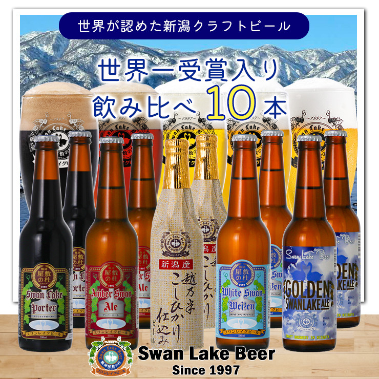 
【スワンレイクビール】 定番 10本 (5種×2本) セット 新潟 ブルワリー クラフトビール 地ビール エール ポーター ヴァイツェン 贈答 ギフト クール便 1S04019
