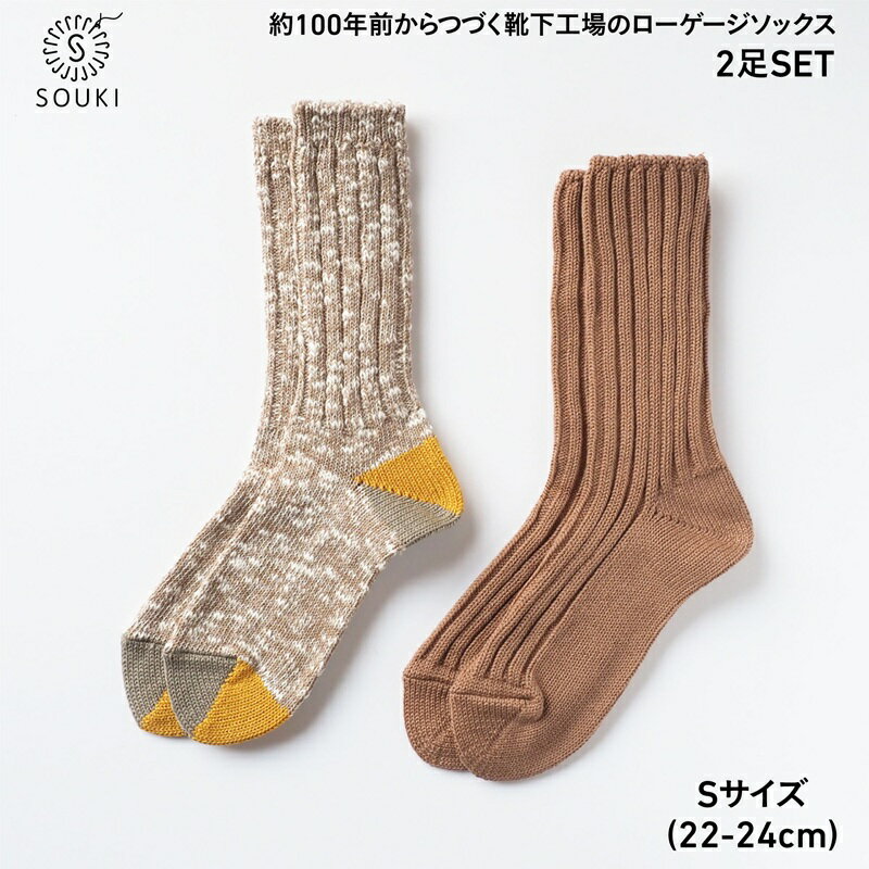 【ふるさと納税】013SOUKI SOCKS Puffy・Woodyソックスセット/Sサイズ / 国産 日本製 靴下 くつした ソックス ローゲージ ふっくら SOUKI 女性 婦人 レディース 22cm 23cm 24cm おしゃれ かわいい オールシーズン