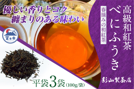 高級 和紅茶 「べにふうき」 3袋セット 影山製茶店 日本独自の紅茶品種 春摘み 優しい香り コク 纏まりのある味わい 芳醇な風味 新鮮 ティータイム おもてなし リラックス 手土産 ギフト 贈り物 富士市 [sf001-284]