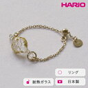 【ふるさと納税】HARIO リング スパークル K10［HAA-SPH-003R-K10］｜耐熱 ガラス アクセサリー 指輪 ハリオ ランプワークファクトリー 職人 繊細 フォーマル カジュアル きれいめ おしゃれ 20代 30代 40代_FM64 ※離島への配送不可