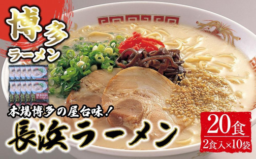 
            博多長浜ラーメン2食×10袋 計20食 ( 豚骨ラーメン ) シンショー
          
