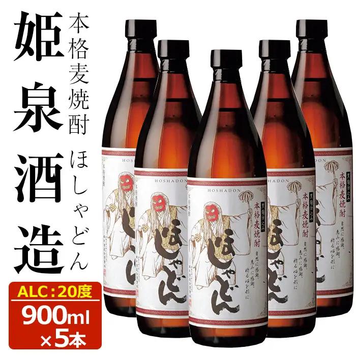 ほしゃどん 20度(900ml×5本)【HM030】【姫泉酒造合資会社】