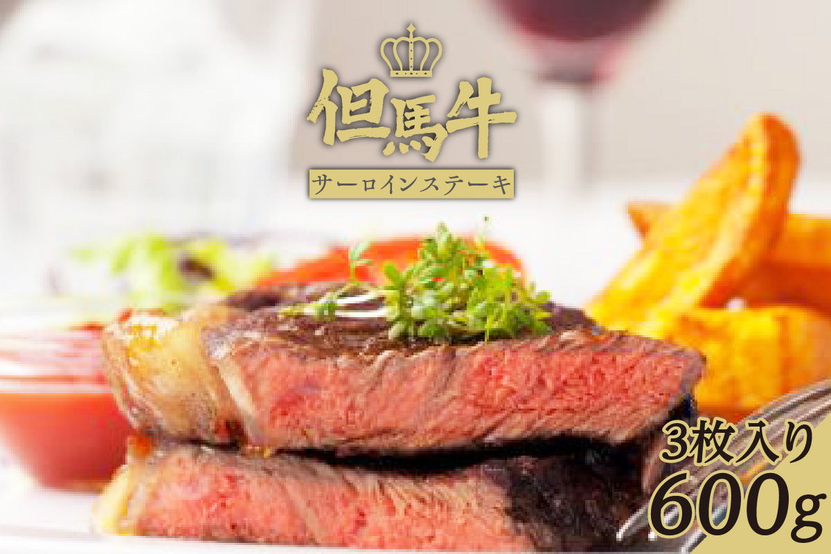 【但馬牛サーロインステーキ3枚（200g×3枚入り）合計600g】発送目安：入金確認後1ヶ月程度 配送日の指定はできません。 大人気 人気ふるさと納税 返礼品 おすすめ ランキング 牛肉 73-08