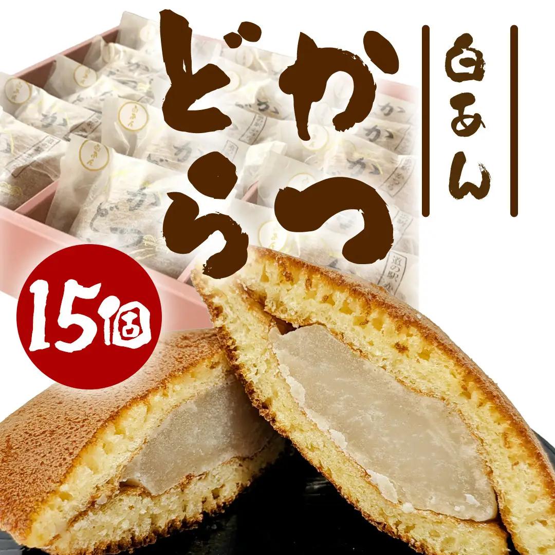 かつどら15個入り【白あん】 (AF097)