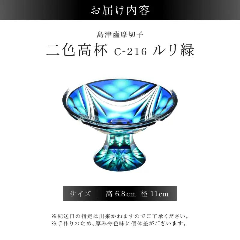 島津薩摩切子 二色高杯 ルリ緑 C-216 K010-062_02 薩摩切子 切子 伝統工芸品 皿