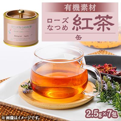 ふるさと納税 尾張旭市 有機素材ローズ紅茶缶　17.5g(2.5g×7包)
