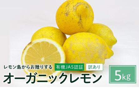 【有機JAS認証】『訳あり』レモン島からお贈りするオーガニックレモン 5kg 有機レモン 2025年2月以降発送予定 産直 国産 有機栽培