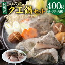 【ふるさと納税】幻の魚 クエ 鍋 セット 400g 《対馬市》【海風商事】九州 長崎 対馬 ちり鍋 アラ [WAD014] 13000 13000円