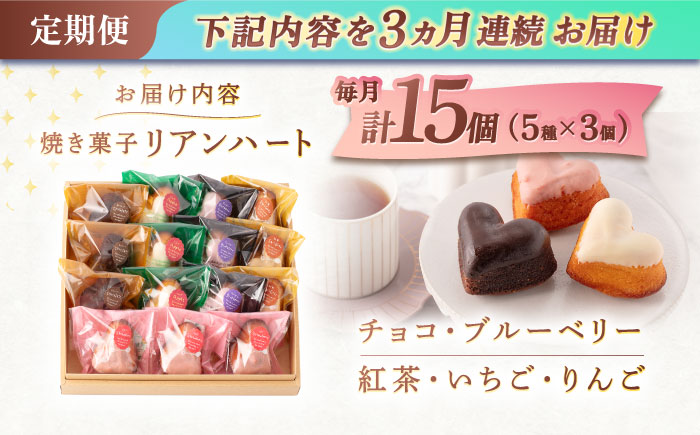 【3回定期便】ハートの焼き菓子「リアンハート」 計15個（5種×3個）【Sweets夢工房 ル・リアン】 [OAD014]