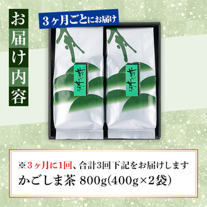 【3回定期便】鹿児島県産 緑茶 かごしま茶 400g×2袋 3ヶ月ごと計３回お届け 計2.4kg 2560