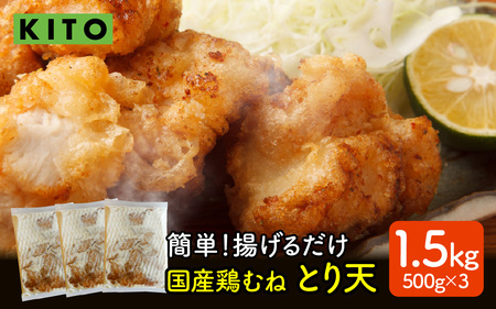 【揚げるだけ簡単！】とり天 500g×3p 合計1.5kg【KITO 唐揚げシリーズ】 | 冷凍 お惣菜 お弁当 時短 500グラム おかず 鶏肉 肉 冷凍食品 揚げ物 肉汁 送料無料