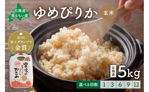 
                  【先行予約】令和8年産【ゆめぴりか】玄米 5kg【選べる回数】北海道南るもい産 定期便 1回 6回 12回 R011-002-R8-O
                