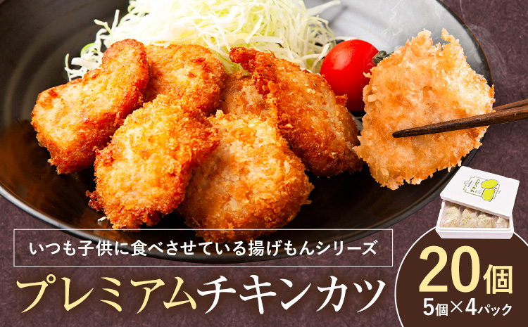徳島県産銘柄鶏使用！大切な日にプレミアムチキンカツ 阿波鳴食品《30日以内に出荷予定(土日祝除く)》【配送不可地域あり】※離島　むね肉 ムネ肉 贈答 ギフト 揚げ物 フライ 佐那河内村 さなごうち カツサンド サンドイッチ サンドウィッチ