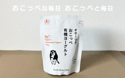 おこっぺヨーグルトセット（加糖編）