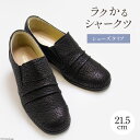 【ふるさと納税】ラクかるシャークツ【シューズタイプ】21.5cm 黒色 靴 レディース サメ革 婦人靴 [たかはしきもの工房 宮城県 気仙沼市 20563748] レビューキャンペーン