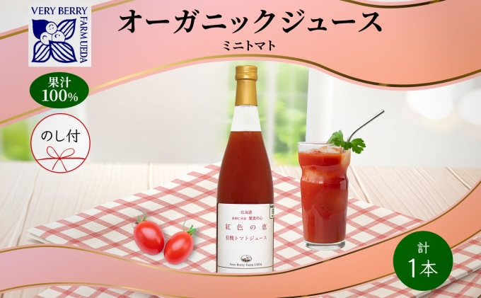 
オーガニック 有機 ミニトマト アイコ ジュース 710ml 1本 熨斗付き セット 紅色の恵 トマト 果汁 100% ギフト セット 新鮮 果汁100 お取り寄せ 北海道 仁木町
