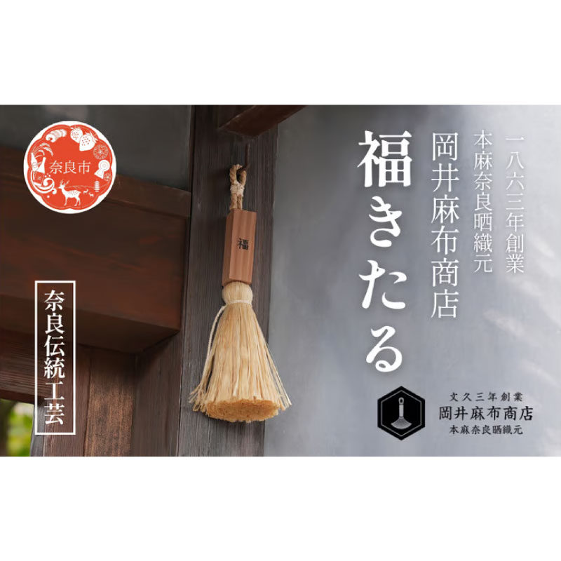 【ふるさと納税】 福きたる 麻 木製 お祭り お祝い プレゼント 贈答品 お礼の品 岡井麻布商店 なら 奈良市