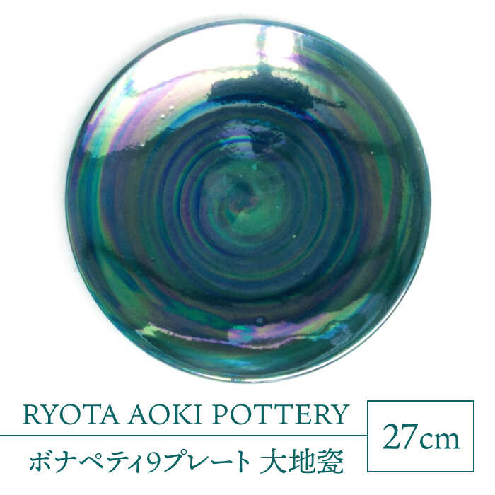 【ふるさと納税】【美濃焼】ボナペティ9プレート 大地瓷【RYOTA AOKI POTTERY/青木良太】陶芸家 大皿 インテリア [MCH339]
