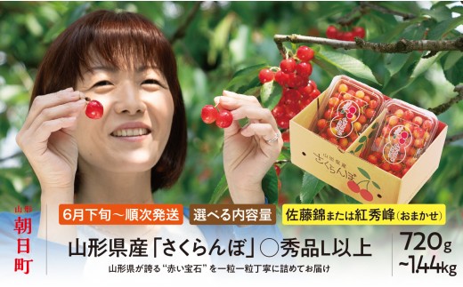 
                  山形県産 さくらんぼ （ 佐藤錦 ・ 紅秀峰 ） 丸秀品 L以上 選べる容量 720g (180g×4)・ 1.44kg (180g×8)【2026年6月中旬から順次発送】 山形県 果物 サクランボ フルーツ 初夏 夏 先行予約 送料無料
                