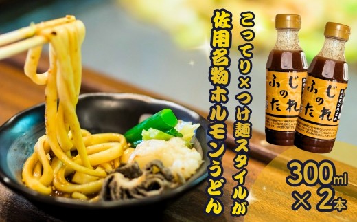 佐用ホルモンうどん専用 つけだれ ふじのたれ 300ml×2本セット にんにく 醤油 味噌 万能だれ 100年フード ご当地グルメ 兵庫県 佐用町
