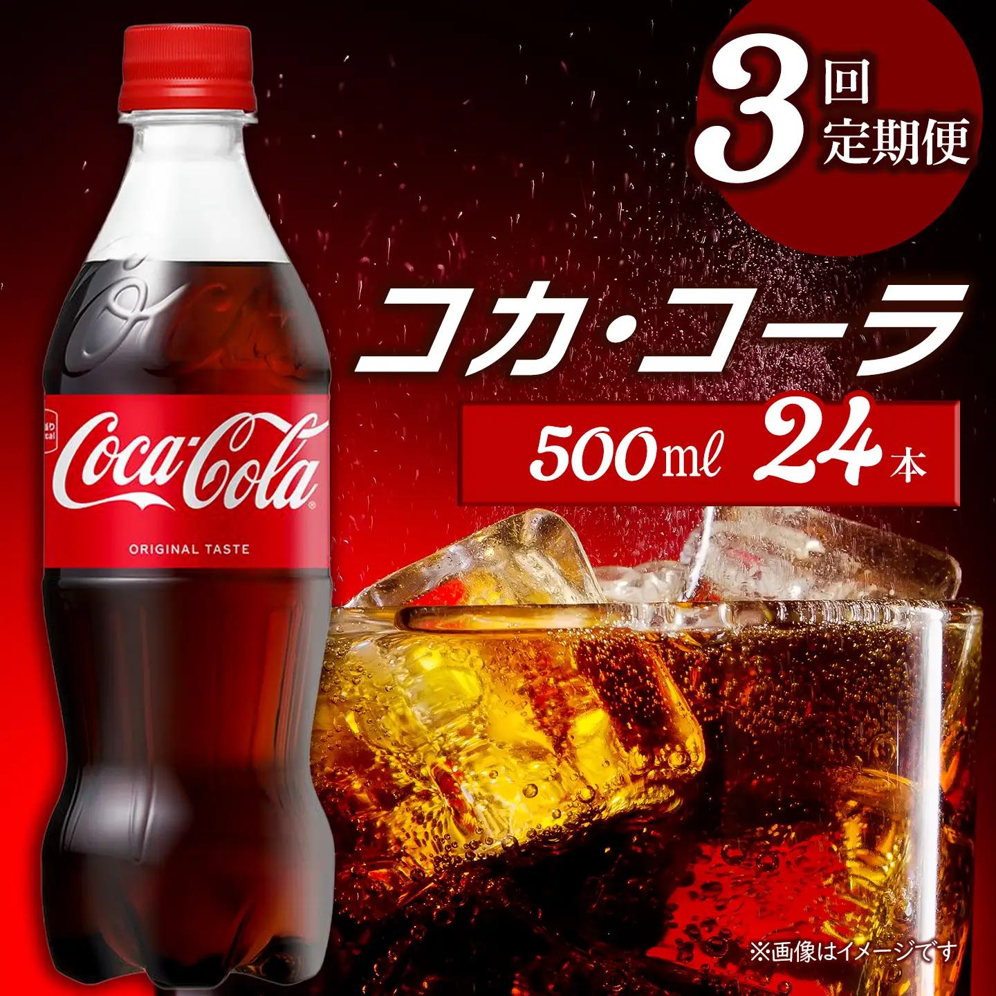 【3回定期便】 コカ・コーラ 500mlPET_24本入り 1ケース｜ ペットボトル コーラ 炭酸