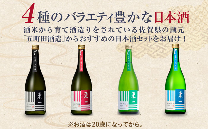 東一 厳選飲み比べセット 720ml×4本 / 日本酒 / 佐賀県 / 有限会社嬉野酒店 [41AIAA015]