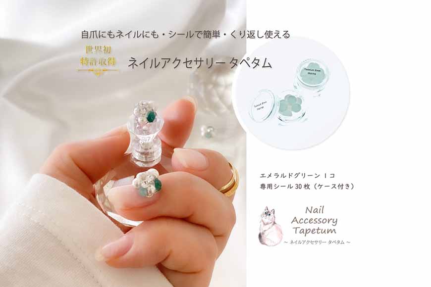 タペタム ネイルアクセサリー エメラルドグリーン 1個＋専用シール30枚 チップ シール｜MARNA TAPETUM ACCESSORY 大阪府 守口市 [2098]