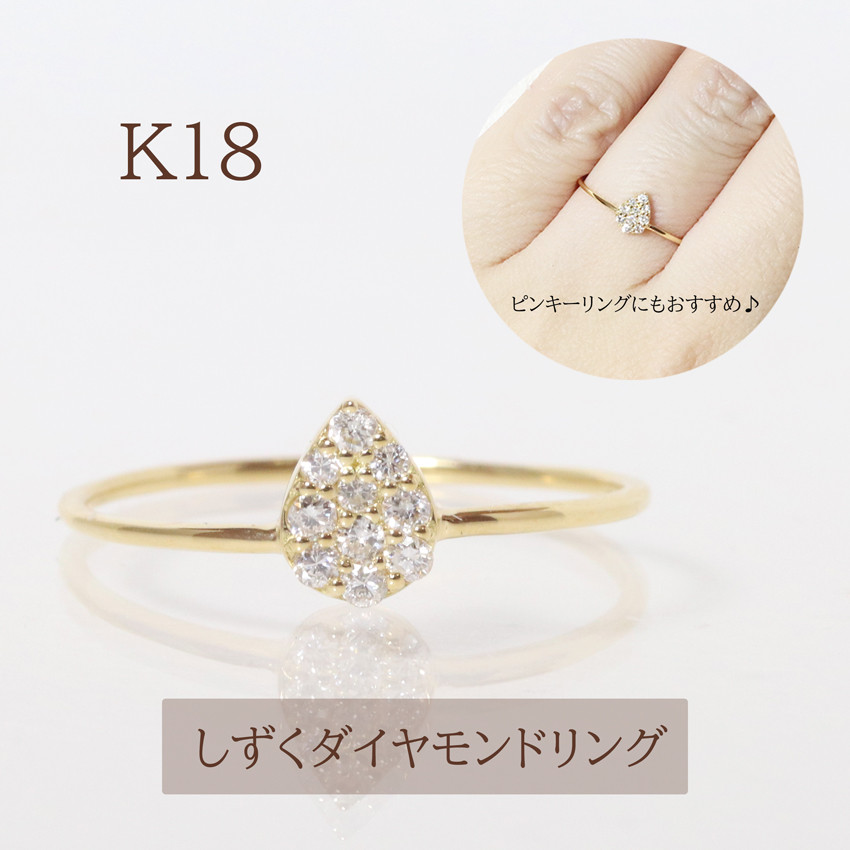 
            K18 しずくダイヤモンドリング　0.10ct　　BQ-87
          
