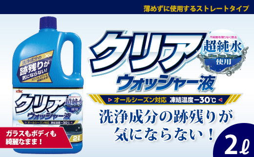 
            クリアウォッシャー液　★フロントガラスを垂れジミ・白残り無く洗浄　★クリアな視界を確保　★オールシーズンタイプ（凍結温度－30℃）　【掃除】車【洗車】 自動車 水垢 大容量 【カーケア】【大掃除】掃除 グッズ 日用品 洗車用品 洗剤 車用洗剤 汚れ落とし 本体 大 生活用品 液体洗剤 家族 家庭 消耗品
          