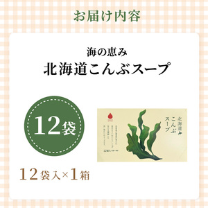 《7営業日以内に発送》海の恵み 北海道こんぶスープ 12袋×1箱 ( こんぶ 昆布 スープ 小分け 即席 簡単 粉末 調味料 )【125-0060】